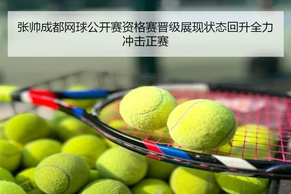 张帅成都网球公开赛资格赛晋级展现状态回升全力冲击正赛