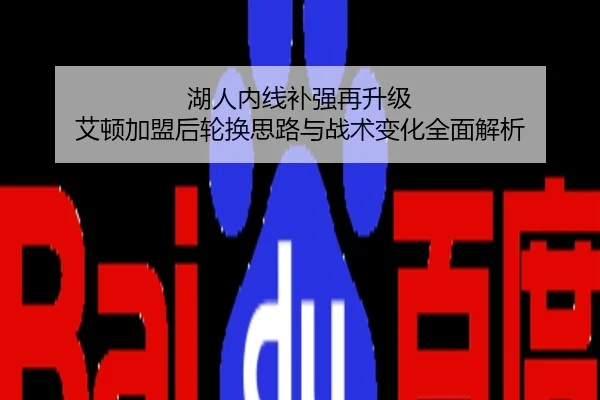 湖人内线补强再升级 艾顿加盟后轮换思路与战术变化全面解析